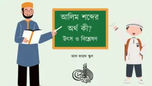 আলিম শব্দের অর্থ
