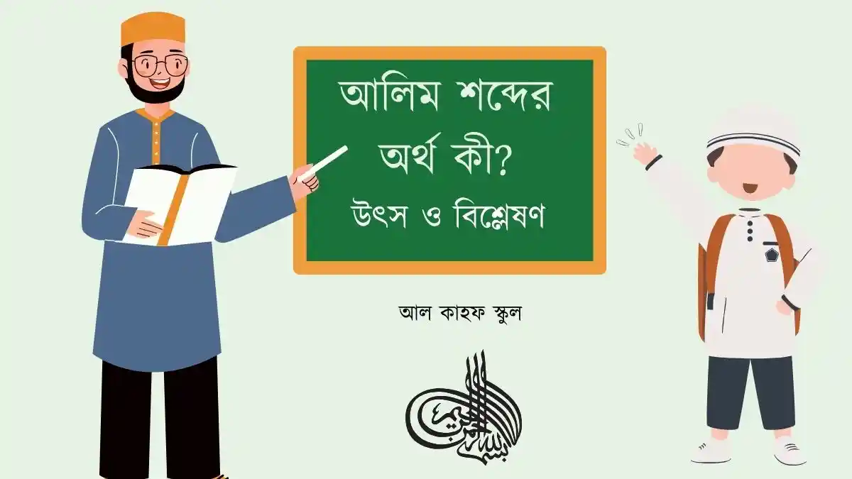 আলিম শব্দের অর্থ