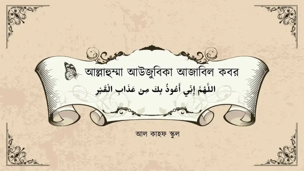 আল্লাহুম্মা আউজুবিকা আজাবিল কবর । আরিব ও বাংলা