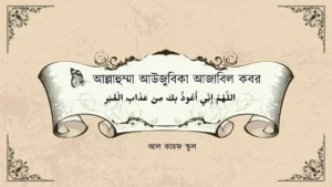 আল্লাহুম্মা আউজুবিকা আজাবিল কবর । আরিব ও বাংলা