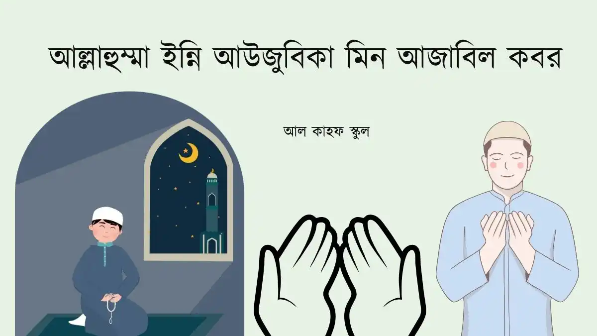 আল্লাহুম্মা আউজুবিকা আজাবিল কবর