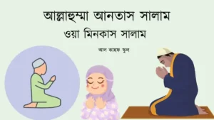 আল্লাহুম্মা আনতাস সালাম ওয়া মিনকাস সালাম