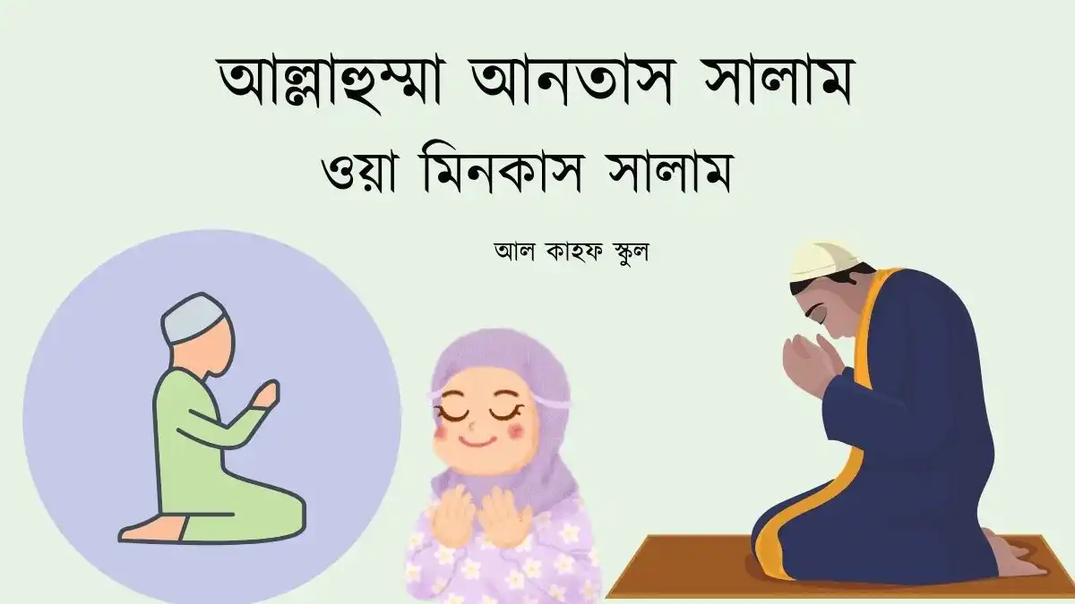 আল্লাহুম্মা আনতাস সালাম ওয়া মিনকাস সালাম