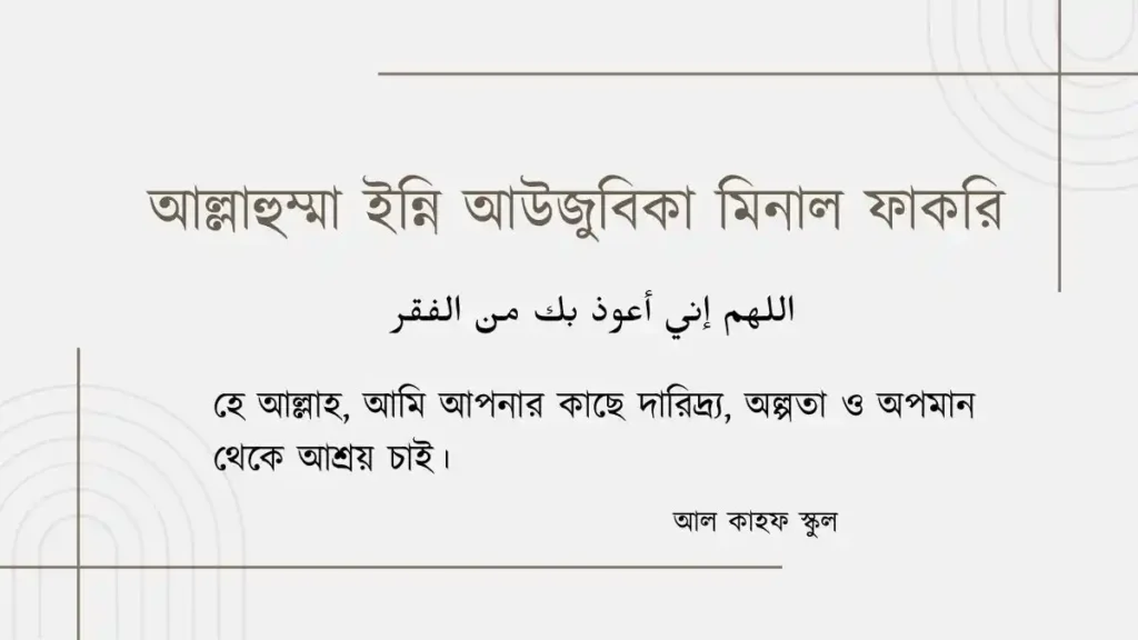 আল্লাহুম্মা ইন্নি আউজুবিকা মিনাল ফাকরি । বাংলা আরবি।