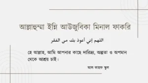 আল্লাহুম্মা ইন্নি আউজুবিকা মিনাল ফাকরি । বাংলা আরবি।