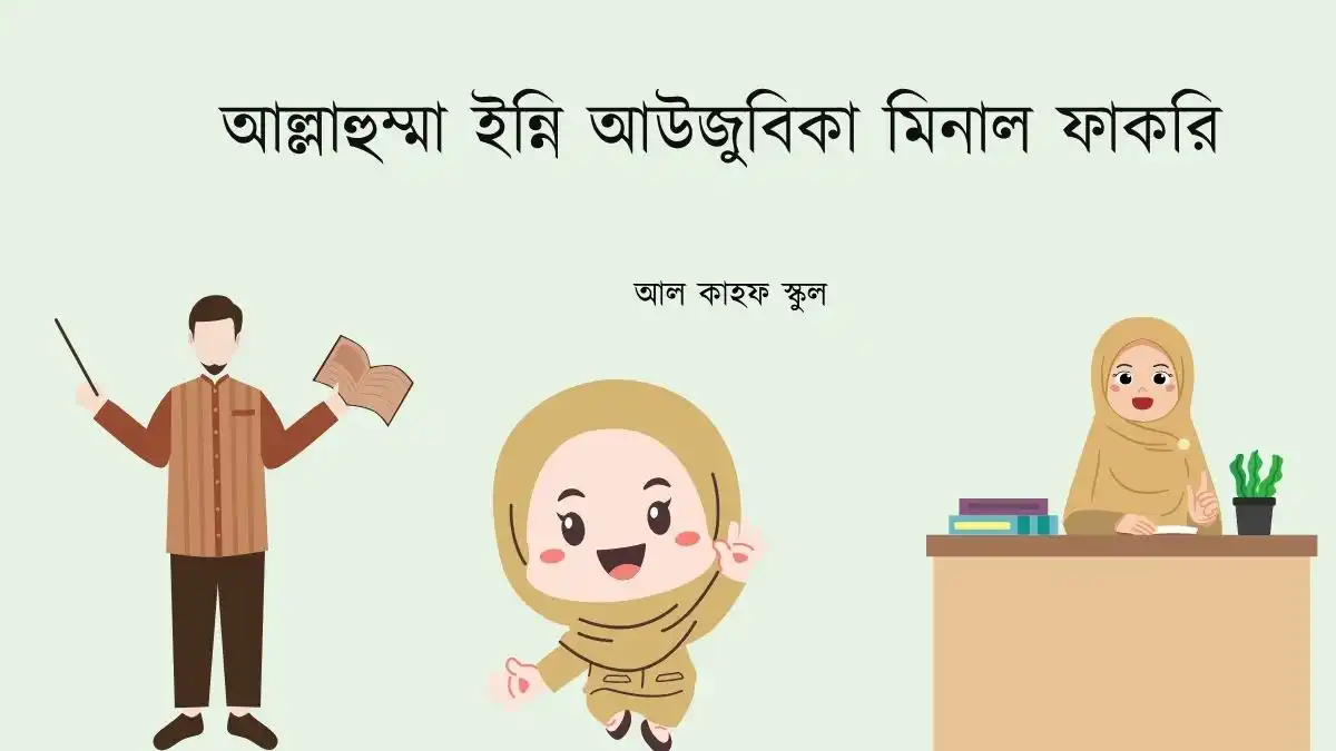 আল্লাহুম্মা ইন্নি আউজুবিকা মিনাল ফাকরি