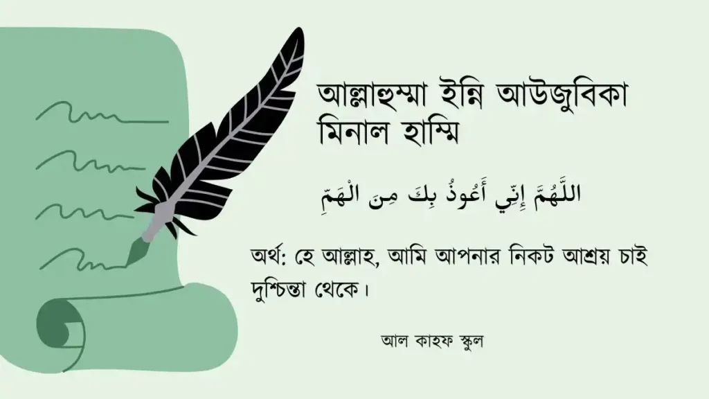 আল্লাহুম্মা ইন্নি আউজুবিকা মিনাল হাম্মি । আরবি ও বাংলা