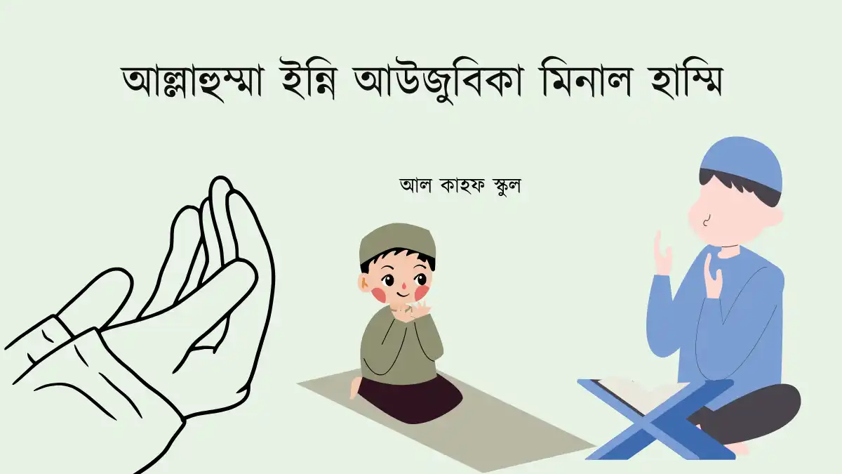 আল্লাহুম্মা ইন্নি আউজুবিকা মিনাল হাম্মি