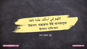 আল্লাহুম্মা ইন্নি আসআলুকা ইলমান নাফিয়ান