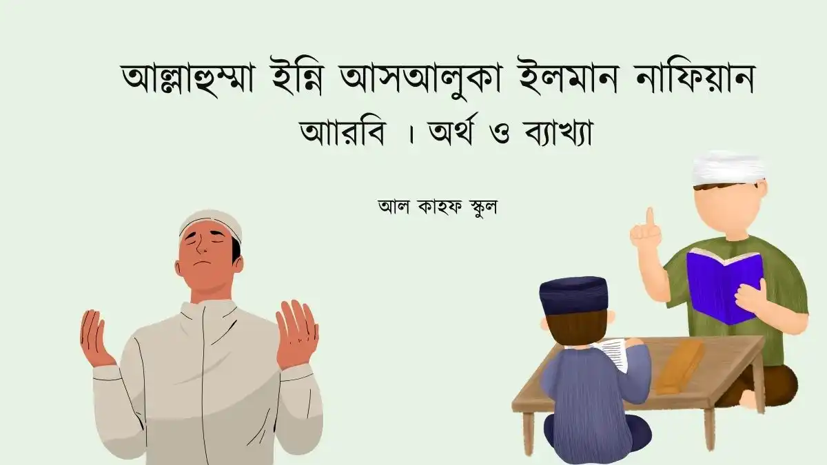 আল্লাহুম্মা ইন্নি আসআলুকা ইলমান নাফিয়ান