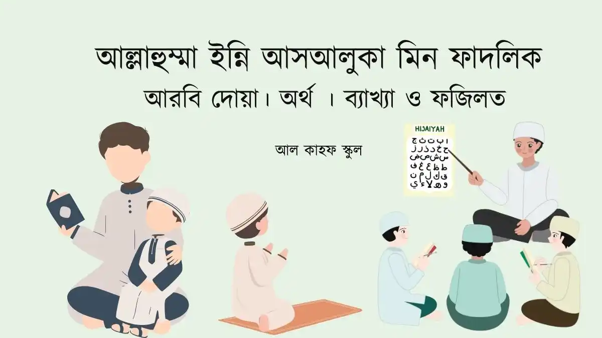 আল্লাহুম্মা ইন্নি আসআলুকা মিন ফাদলিক