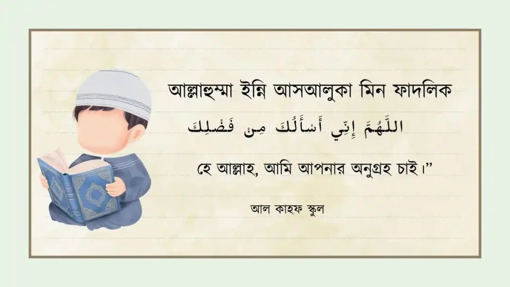 আল্লাহুম্মা ইন্নি আসআলুকা মিন ফাদলিক । আরিব ও বাংলা