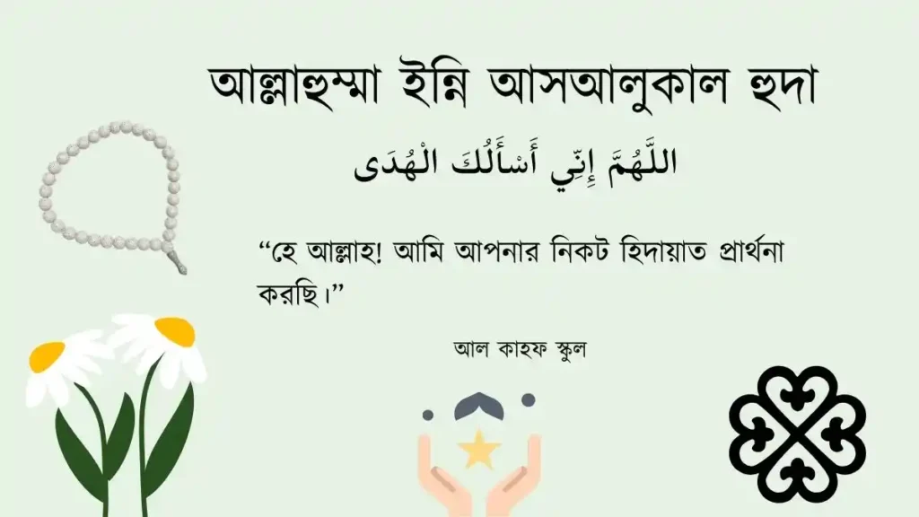 আল্লাহুম্মা ইন্নি আসআলুকাল হুদা