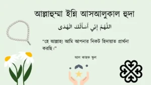 আল্লাহুম্মা ইন্নি আসআলুকাল হুদা