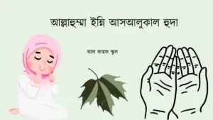 আল্লাহুম্মা ইন্নি আসআলুকাল হুদা