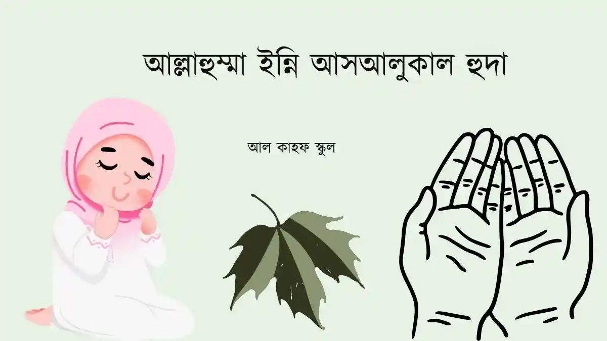 আল্লাহুম্মা ইন্নি আসআলুকাল হুদা