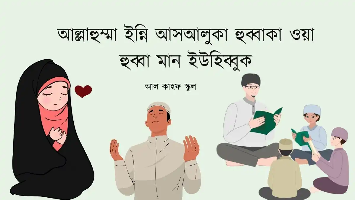 আল্লাহুম্মা ইন্নি আসআলুকা হুব্বাকা ওয়া হুব্বা মান ইউহিব্বুক ।