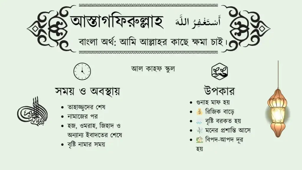 আস্তাগফিরুল্লাহ আরবি ও বাংলা । উপকার ও সময়