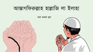 আস্তাগফিরুল্লাহ হাল্লাজি লা ইলাহা