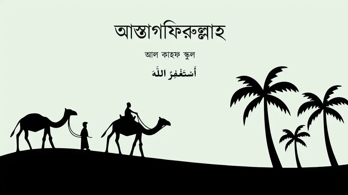 আস্তাগফিরুল্লাহ