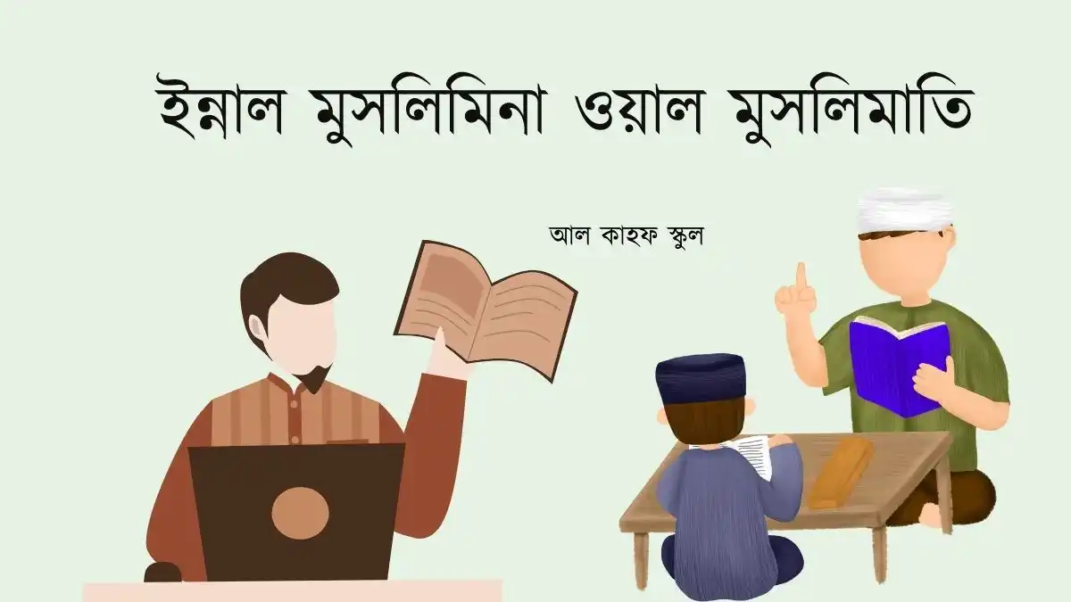 ইন্নাল মুসলিমিনা ওয়াল মুসলিমাতি