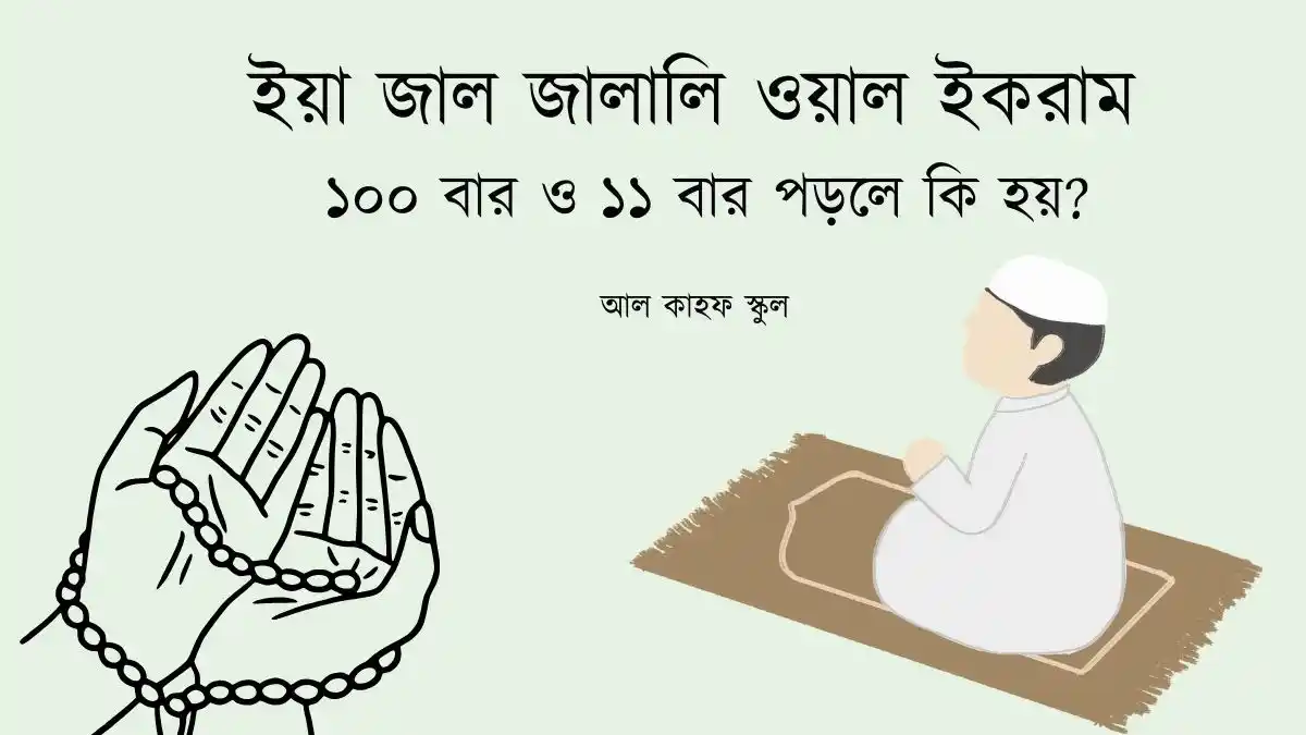 ইয়া জাল জালালি ওয়াল ইকরাম ১০০ বার