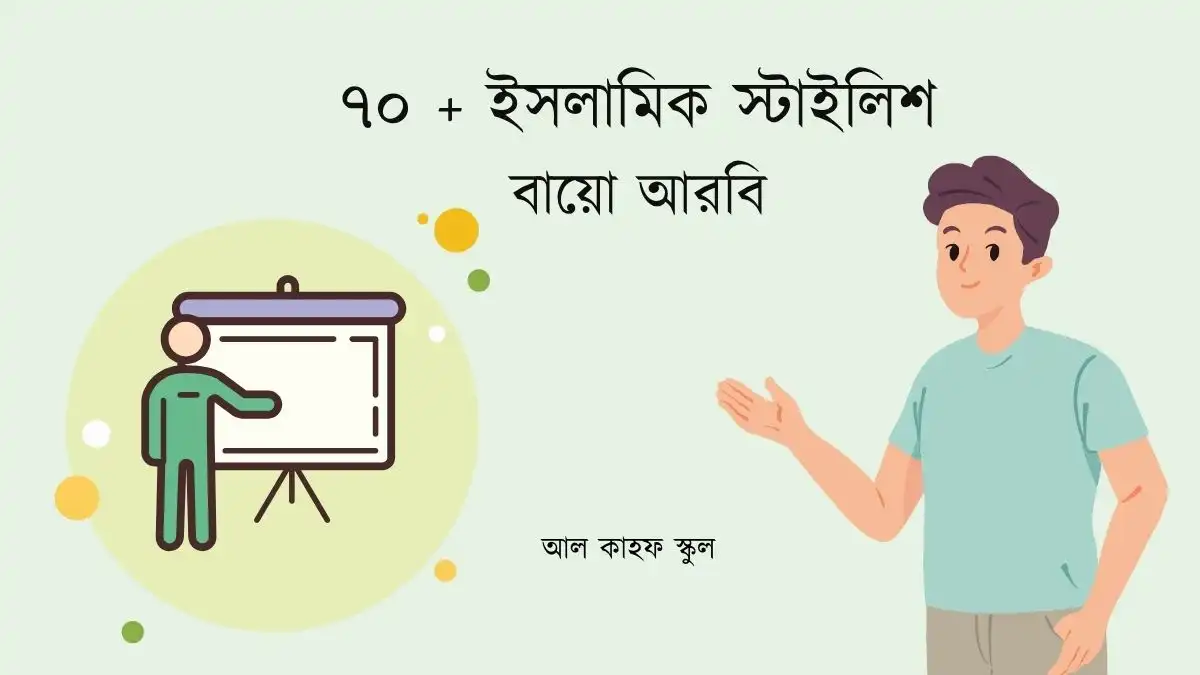 ইসলামিক স্টাইলিশ বায়ো আরবি