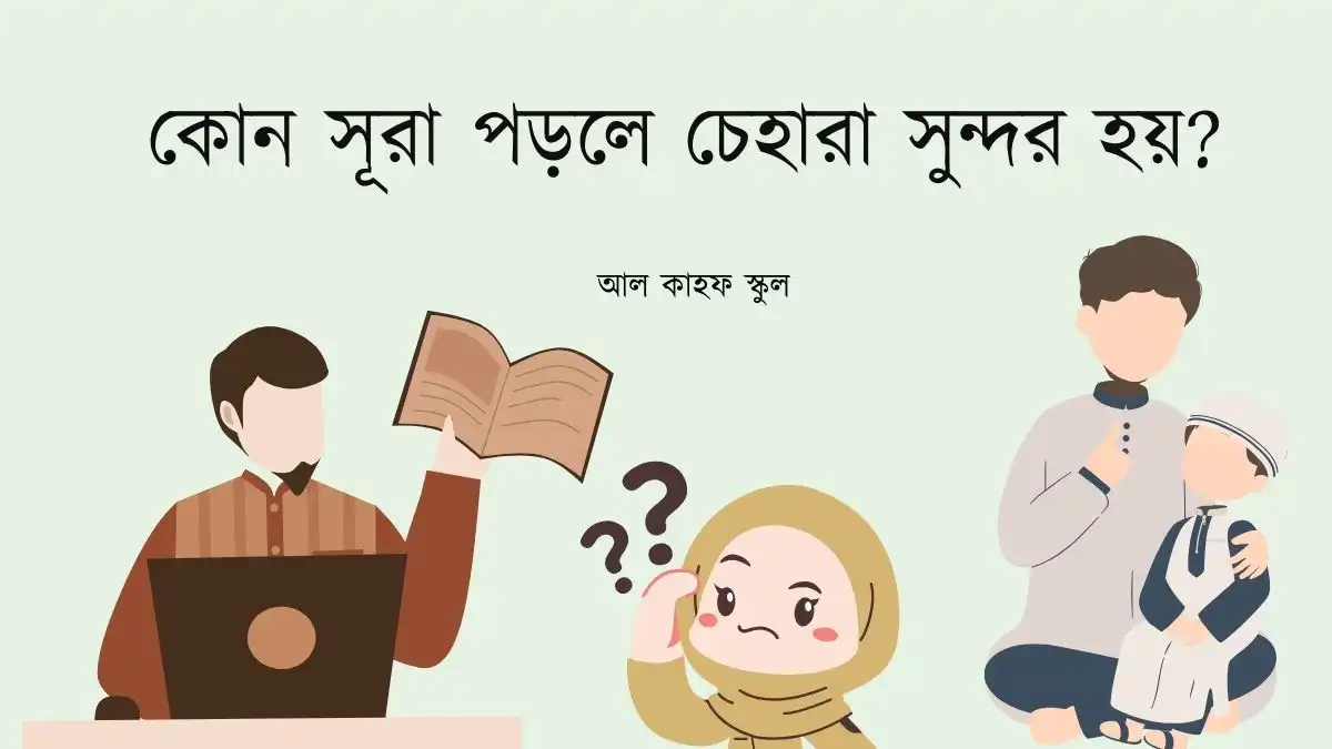 কোন সূরা পড়লে চেহারা সুন্দর হয়
