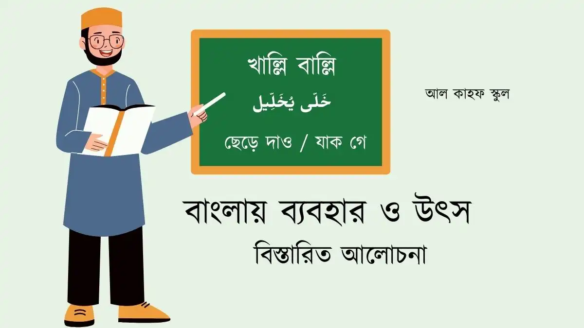 খাল্লি বাল্লি অর্থ