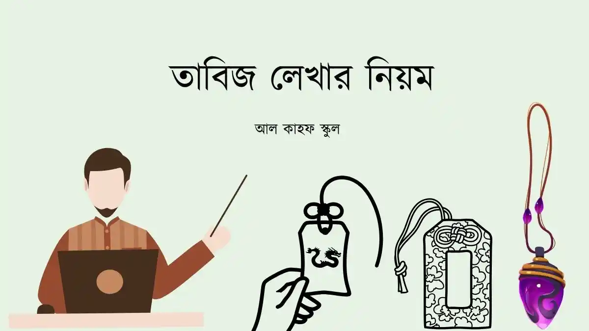 তাবিজ লেখার নিয়ম
