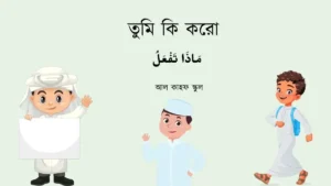 তুমি কি করো এর আরবি কি