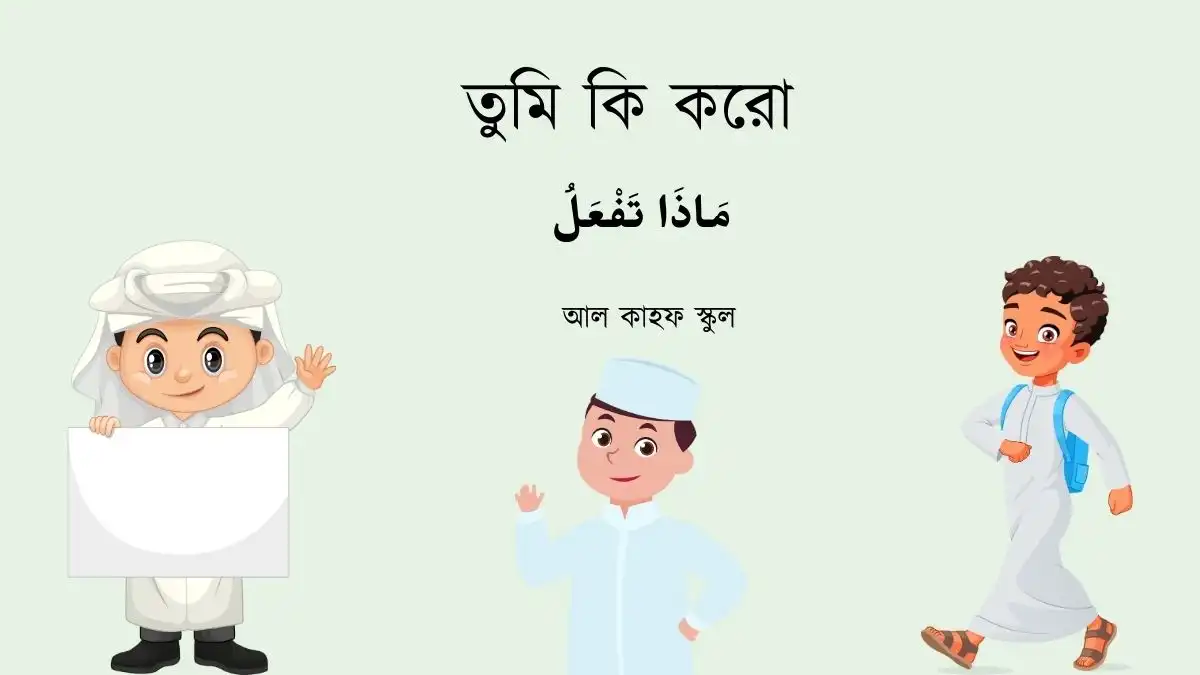 তুমি কি করো এর আরবি কি