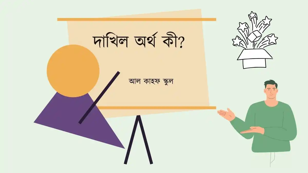 দাখিল অর্থ কী