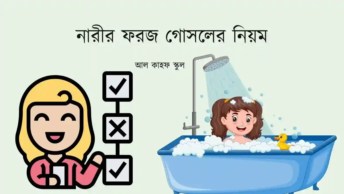নারীর ফরজ গোসলের নিয়ম