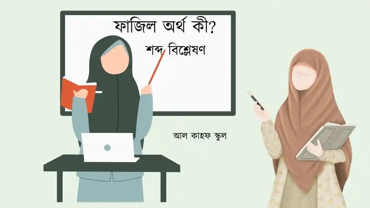 ফাজিল অর্থ কি
