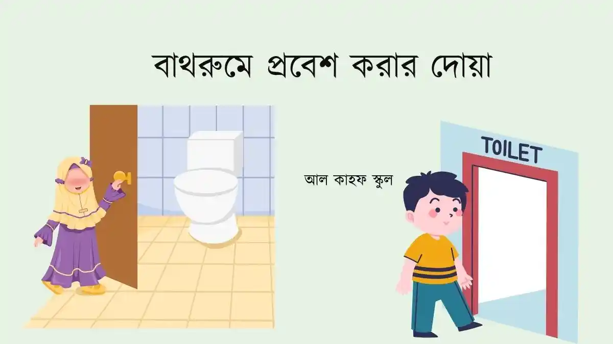 বাথরুমে প্রবেশ করার দোয়া