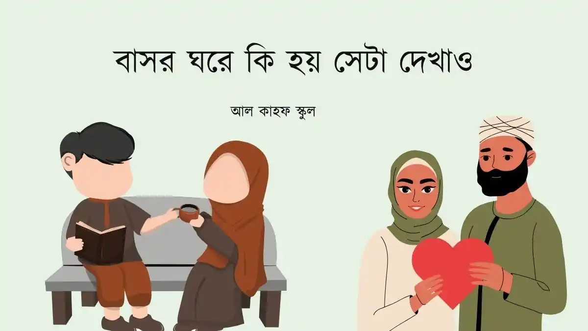 বাসর ঘরে কি হয় সেটা দেখাও