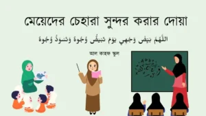 মেয়েদের চেহারা সুন্দর করার দোয়া