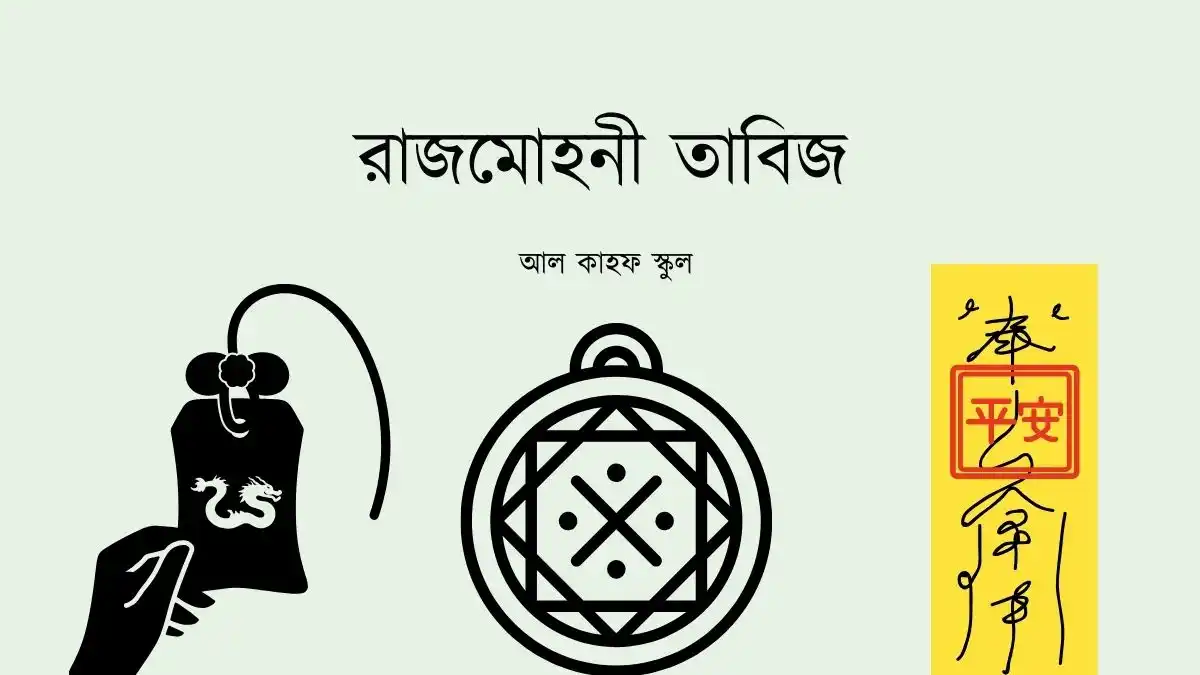 রাজমোহনী তাবিজ