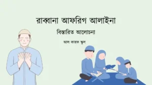 রাব্বানা আফরিগ আলাইনা