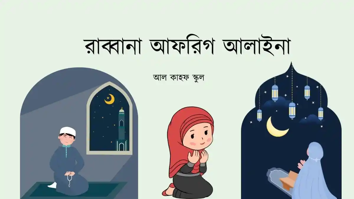 রাব্বানা ফাগফিরলানা যুনুবানা