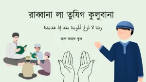রাব্বানা লা তুযিগ কুলুবানা