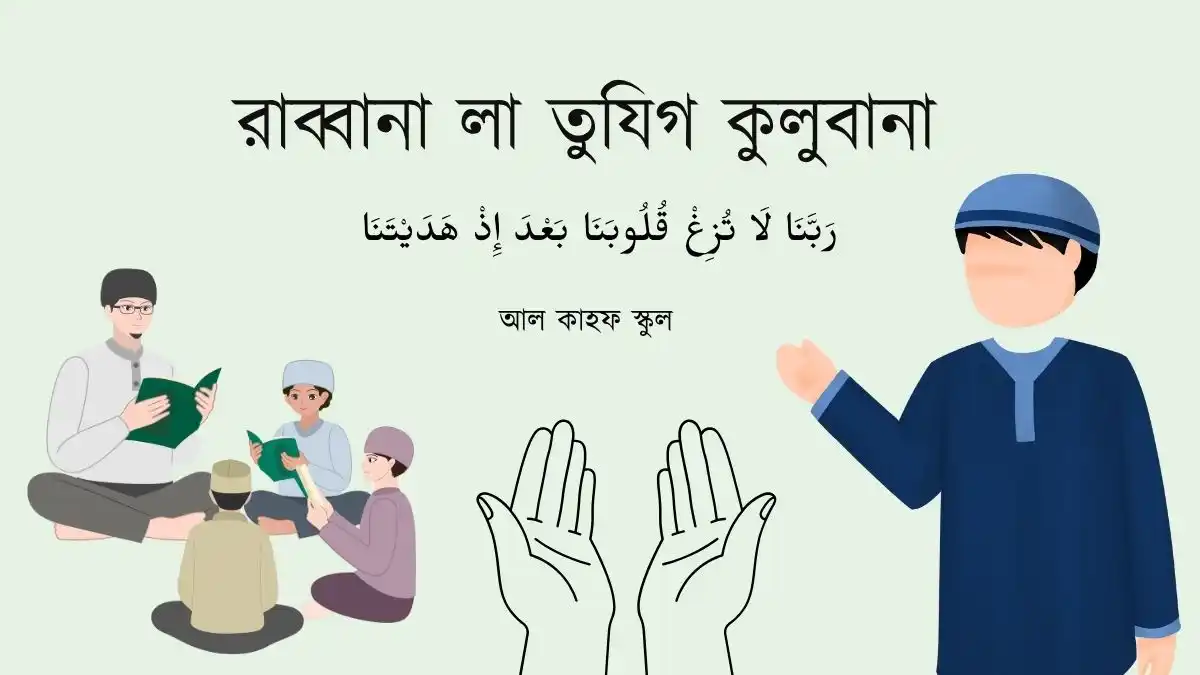 রাব্বানা লা তুযিগ কুলুবানা