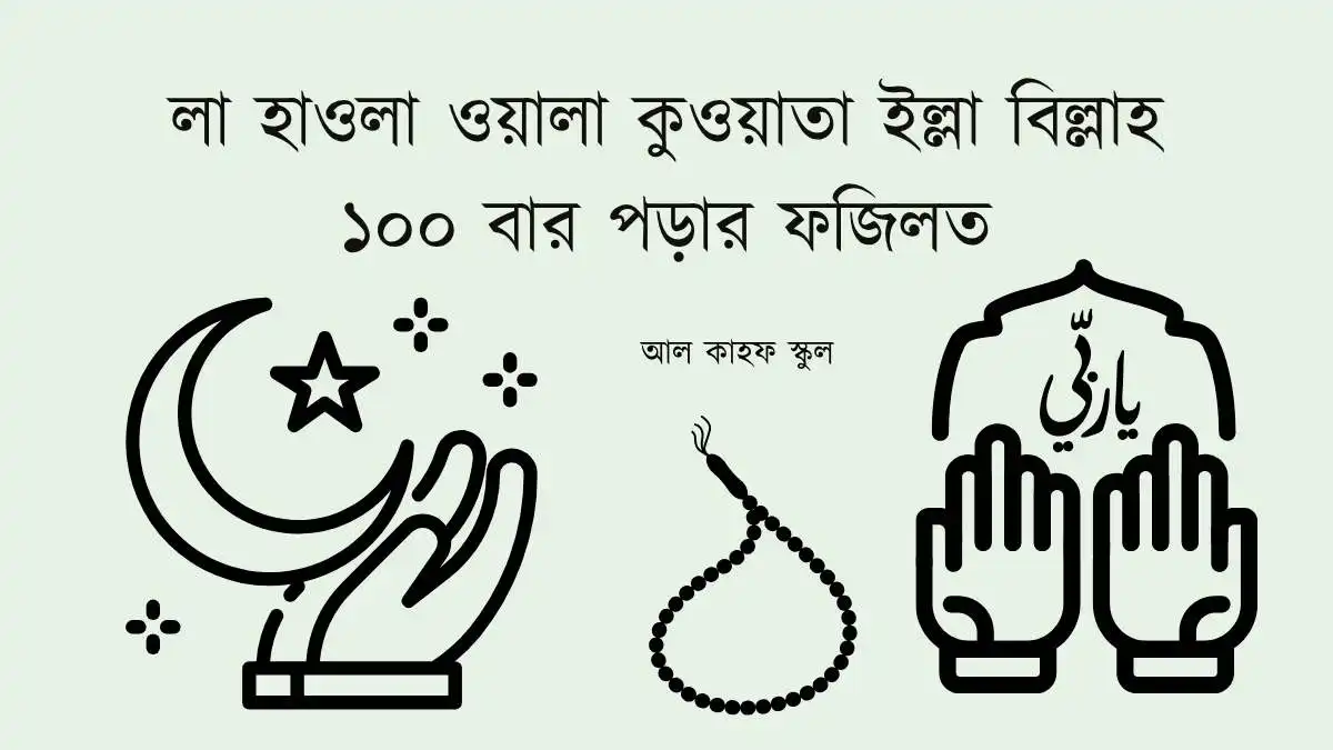 লা হাওলা ওয়ালা কুওয়াতা ইল্লা বিল্লাহ