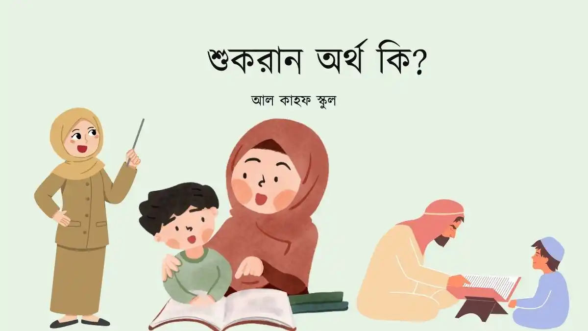 শুকরান অর্থ কি