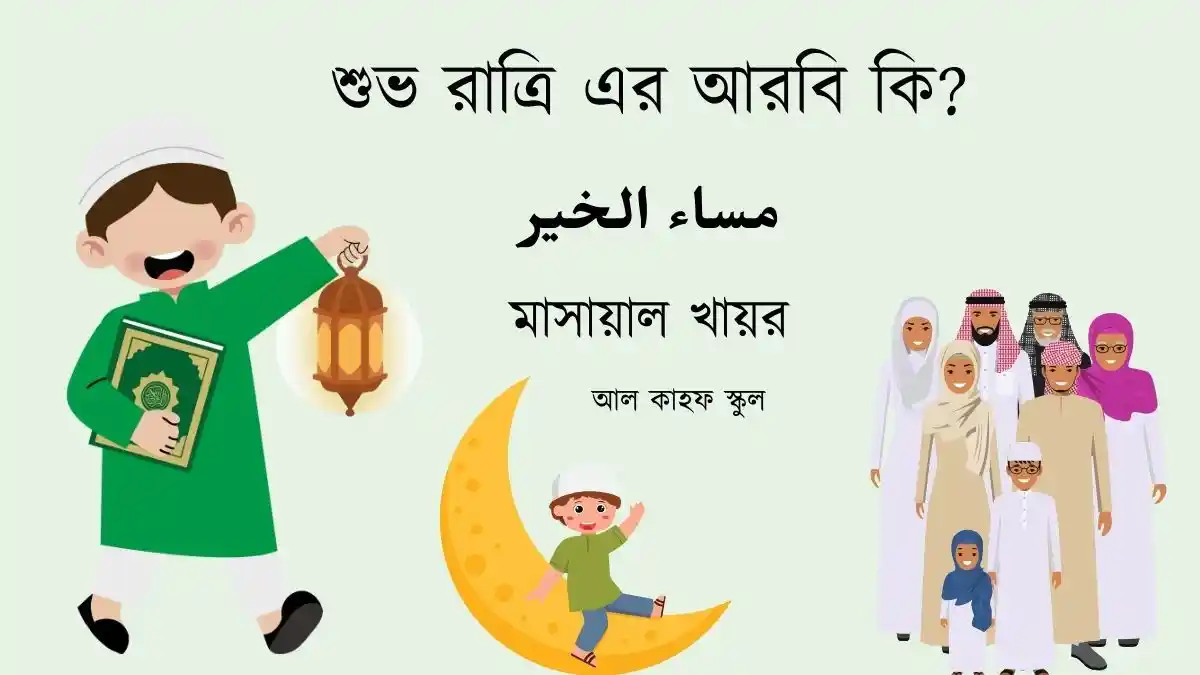 শুভ রাত্রি এর আরবি কি