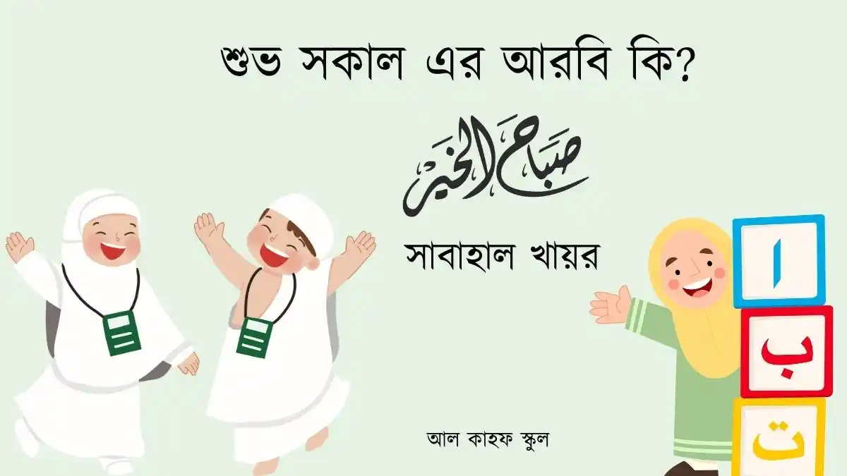 শুভ সকাল এর আরবি কি