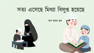 সত্য এসেছে মিথ্যা বিলুপ্ত হয়েছে