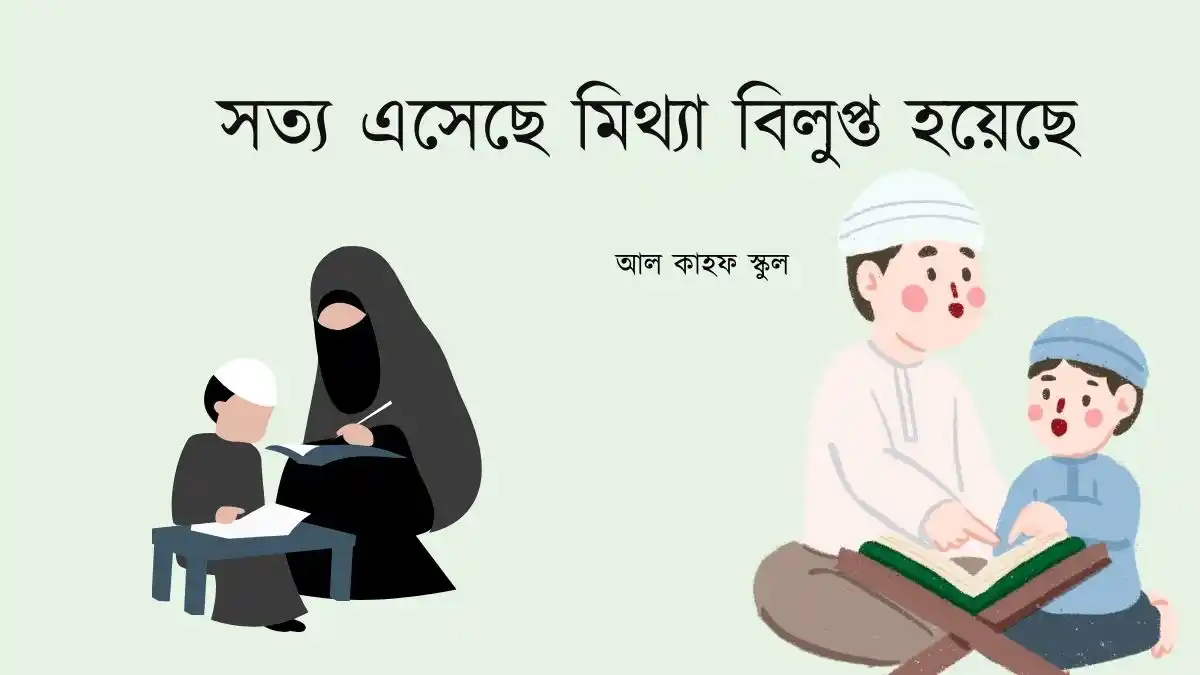 সত্য এসেছে মিথ্যা বিলুপ্ত হয়েছে