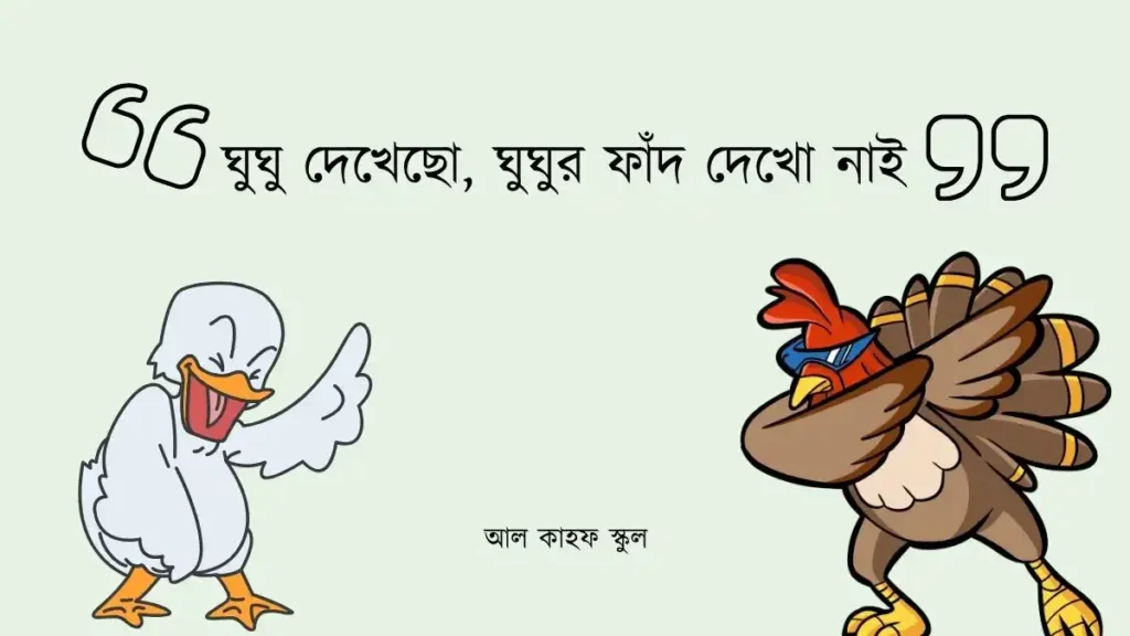 মজার প্রবাদ বাক্য